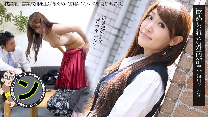Carib071812-077姫川きよは嵌められた外商部员