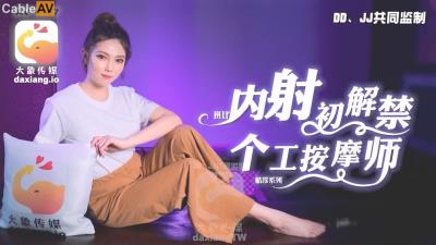 大象傳媒 AV0067 內射初解禁 個工按摩師 斑斑