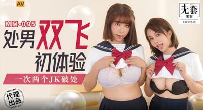 麻豆傳媒 無套系列 MM095 處男雙飛初體驗 吳夢夢
