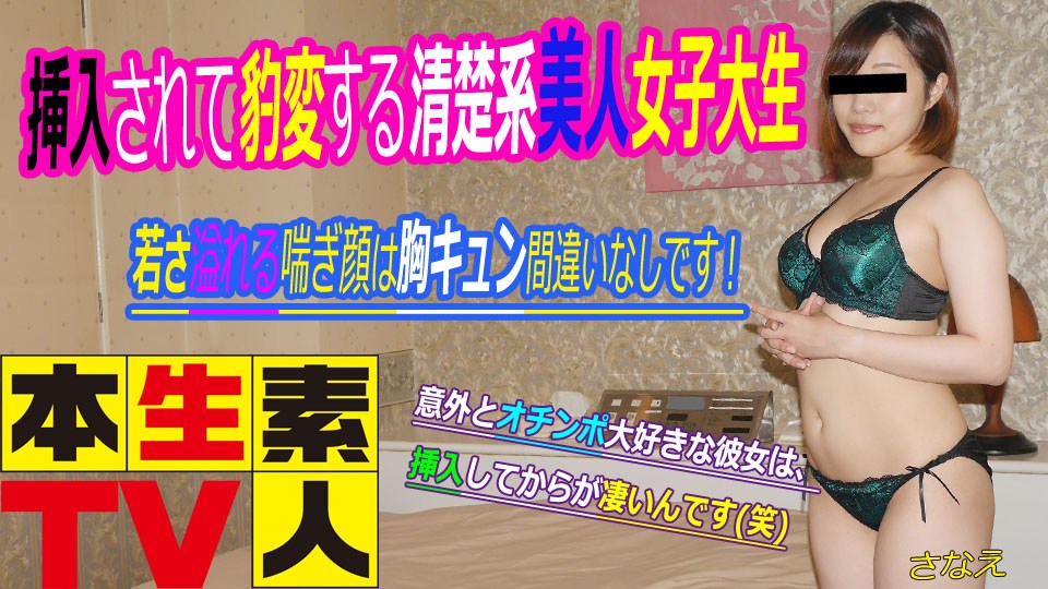 本生素人TV488さなえ22歳 – 挿入されて豹変する清楚系美人女子大生