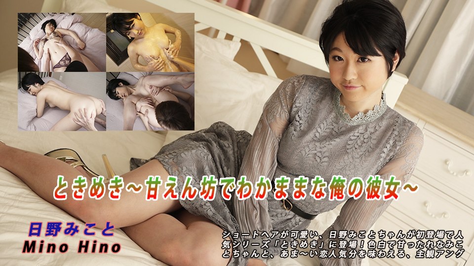 Heydouga4030-PPV2218日野みこと– ときめき〜甘えん坊でわかままな俺の彼女〜