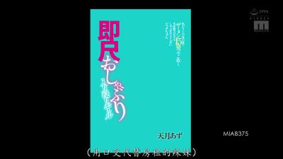 MIAB-375 住进男人家就赖著不走的巨乳辣妹，虽然完全不会家务，但超会用嘴伺候，硬是把他榨了15发 天月杏