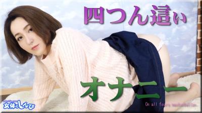 女体のしんぴn1834しずか四つん这いオナニー