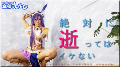 女体のしんぴn1835あんな绝対に逝ってはイケない