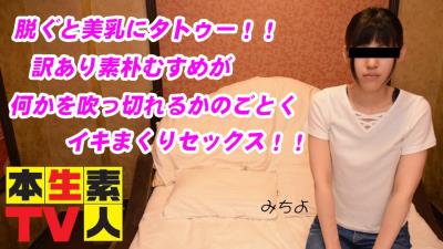 本生素人TV391みちよ22歳 – 脱ぐと美乳にタトゥー！！訳あり素朴むすめが何かを吹っ切れるかのごとくイキまくりセックス！！