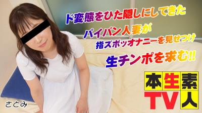 本生素人TV396さとみ38歳 – ド変態をひた隠しにしてきたパイパン人妻が指ズボッオナニーを見せつけ生チンポを求む！！