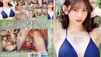 START-435 絕頂開發 徹底玩弄敏感身體 史上最高潮 大肉棒大絕頂 一宮留衣