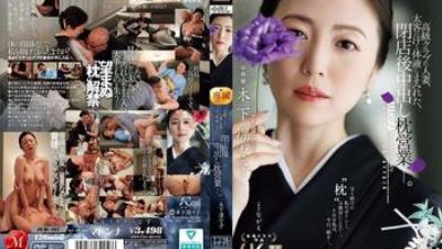 JUR-497 高級俱樂部的人妻，在打烊後沾滿金主的汗水與體液，進行無套內射的性接待 木下凛凛子