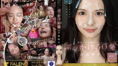 FNS-144 解禁！人生初大量顏射50發  吉高寧寧