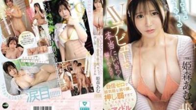 IPZZ-774 自信不足的軟弱困惑表情。太好說話什麼都答應的前巨乳偶像，AV出道真的沒問題嗎？沒被騙吧？ 姬森亞夢