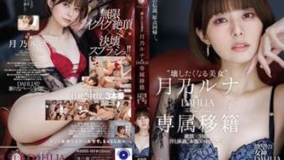 DLDSS-482 讓人想玩壞的美女 DAHLIA專屬移籍 絕頂x38回 汗水與體液交織的本能內射性交 月乃露娜