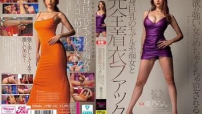 FPRE-222 高挑巨乳的模特兒痴女穿著衣服幹砲 被性慾超強的女人徹底強● 菊乃蘭