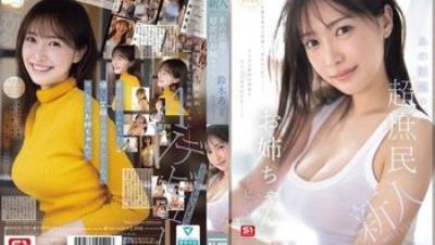 SNOS-081 新人NO.1 STYLE 那個接地氣的話題美巨乳姊姊 鈴木希21歲 AV出道 鈴木希