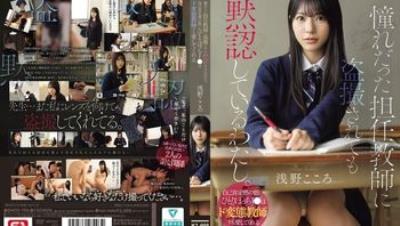 SNOS-196 默許被喜歡的班導師偷拍。自我肯定感低落的邊緣甜美女高中生，連極度變態的教師都願意去愛 淺野心