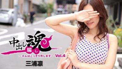 HEYZO1283三浦凛中出し魂～ゴムはこっそり外します～Vol.4