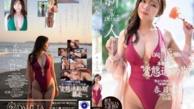 DLDSS-500 新人「變態適齡期」春日日音 34歲 AV 出道 由全新 DAHLIA 獻上的「正統派」真實人妻—。 春日日音