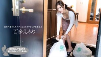 1pon021019_809百多えみり朝ゴミ出しする近所の遊び好きノーブラ奥さん