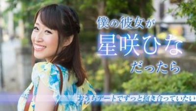 Carib020519-853星咲ひな僕の彼女がだったら〜おうちデートでずっと抱き合っていたい〜