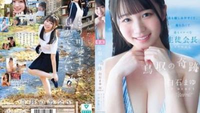 CAWD-985 鳥取的奇跡 白石麻友 AV出道 最親切、最雪白、最淫蕩的學生會長 鳥取縣出身 白石麻友